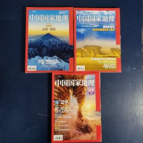 中国国家地理2020年（3册，期号见图）