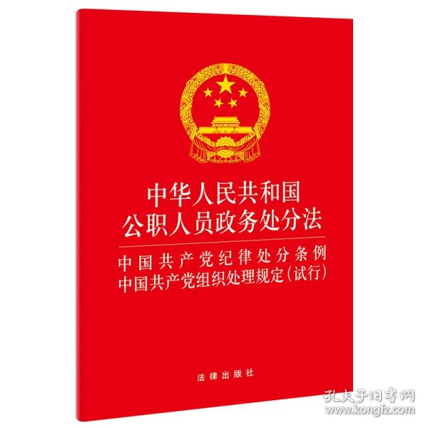 中华人民共和国公职人员政务处分法 中国共产党纪律处分条例 中国共产党组织处理规定(试行)