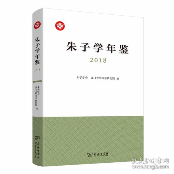 朱子学年鉴（2018）