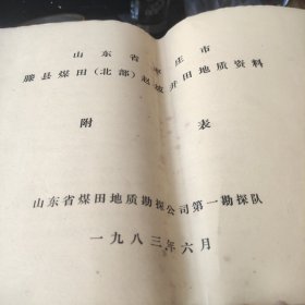 山东省枣庄市滕县煤田（北部）赵坡井田地质资料附表