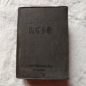 农村卫生工作队医疗手册。有林 题。