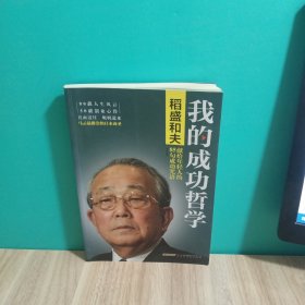 我的成功哲学：稻盛和夫献给年轻人的85句成功咒语