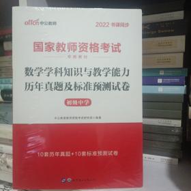 中公版·2017国家教师资格考试专用教材：数学学科知识与教学能力历年真题及标准预测试卷（初级中学）