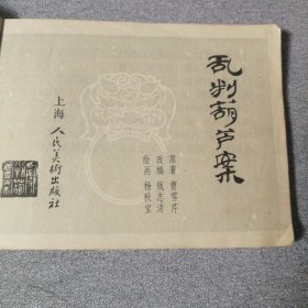 乱判葫芦案《红楼梦之一》