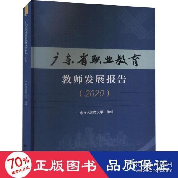 广东省职业教育教师发展报告（2020）