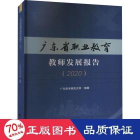 广东省职业教育教师发展报告（2020）