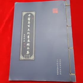 中医养生文化书画精品集。著名书法家韩永平题词。