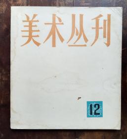 美术丛刊（12）