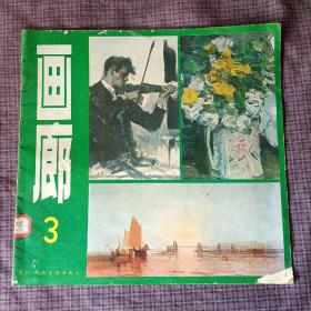 画廊(1980年第3期)