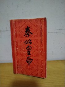 秦始皇帝