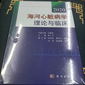 海河心脏病学理论与临床2020（未拆封）