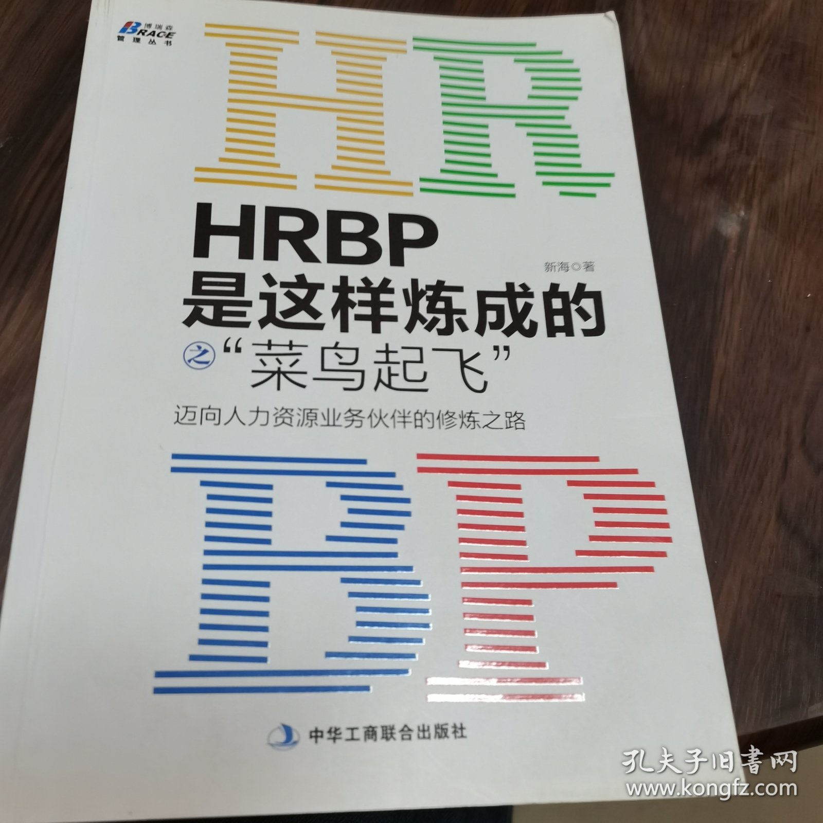 HRBP是这样炼成的之菜鸟起飞