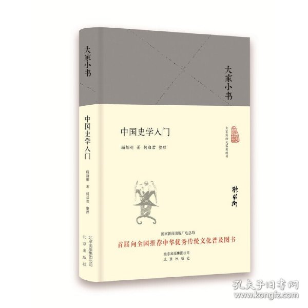 大家小书 中国史学入门（精装本）