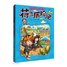 漫画书7-10岁荷兰历险记地理百科科普读物世界地理历险记系列漫画书儿童7-10岁图书