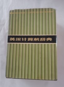 英汉计算机辞典