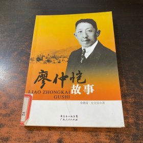 廖仲恺故事