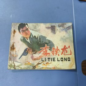 1978年 人美连环画: 李铁龙 —— 包邮！