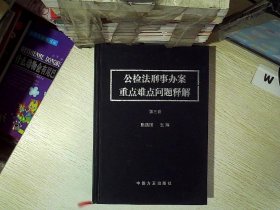 公检法刑事办案重点难点问题释解