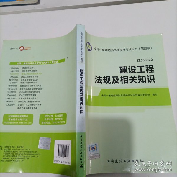 2014全国一级建造师执业资格考试用书（第四版）：建设工程法规及相关知识