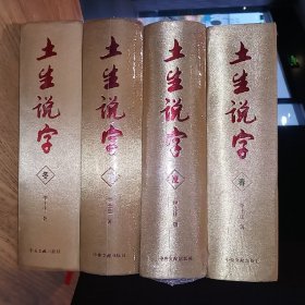 【作者签名签赠本·九五品至九九品】土生说字(春夏秋冬 全四册 合售):《春》和《冬》卷 九五品(拆封·内页新干净未使用)、《夏》和《秋》卷(全新未拆塑封)[作者签赠笔迹签在春卷的衬页上·缎面硬精装·1版1印·内带红丝带软书签·本套书是作者赠予东北师大附中的签赠本·收藏增值极品·整体平均品相九五品强·正版实物·按图发货·详见描述及书影]