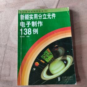 新颖实用分立元件电子制作138例