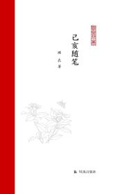 【毛边本/ 《己亥随笔》毛边签名钤印本
作者：顾农  江苏凤凰出版社2021年特制限量毛边本 更多毛边本签名本钤印本请浏览本店】 正版毛边本保真现货