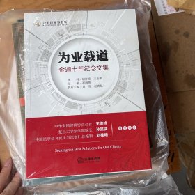 为业载道：金道十年纪念文集（塑封有破损）