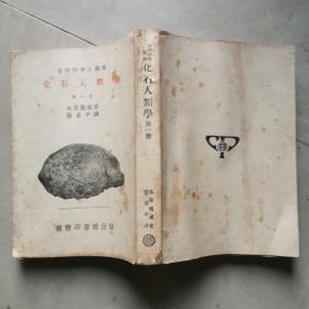 化石人類學 （第一 ，二冊， 兩冊合售），（自然科學小叢書）