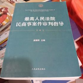 最高人民法院民商事案件审判指导.第1卷