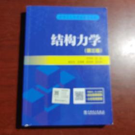 研究生入学考试丛书 结构力学（第三版）