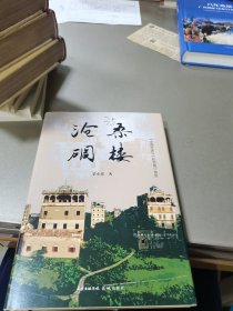 沧桑碉楼（一封写给世界文化遗产——开平碉楼的情书，岭南文化、世界文化遗产的开平碉楼纪实文学）