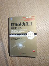 以交易为生 II：卖出的艺术.注意看图，一套三本