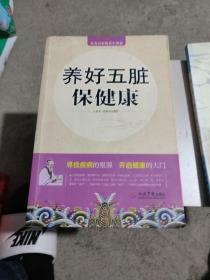 养好五脏保健康