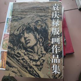 袁庆禄版画作品集