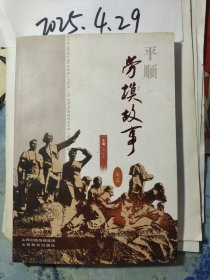 平顺劳模故事 之三
