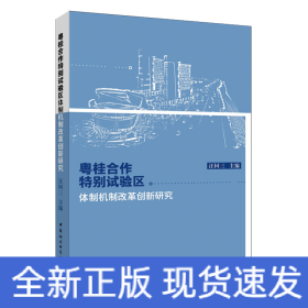 粵桂合作特別試驗區(qū)體制機制改革創(chuàng)新研究