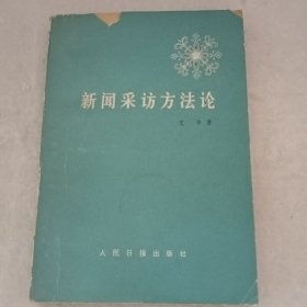 新闻采访方法论