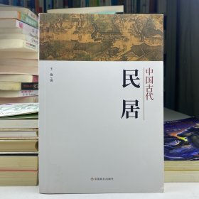 中国古代民居