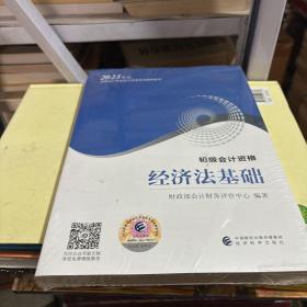 2023年度初级会计资格经济法基础