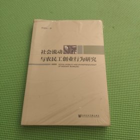 社会流动与农民工创业行为研究