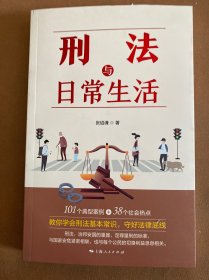 刑法与日常生活