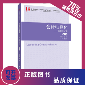 会计电算化：原理及应用（第二版）（附习题集） 9787564234331