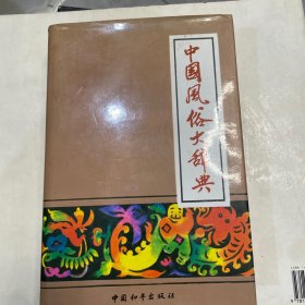 中国风俗大辞典