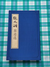 張之洞墨跡選（宣紙線裝帶原函盒）