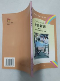 全日制聋校实验教材社会常识第12册