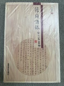 澹庼诗录