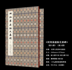 何绍基通临史晨碑 原大册+放大册何绍基临史晨碑