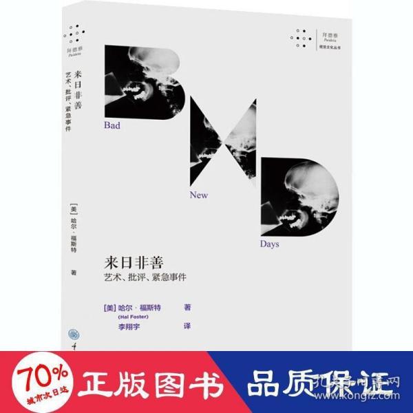 来日非善：艺术、批评、紧急事件