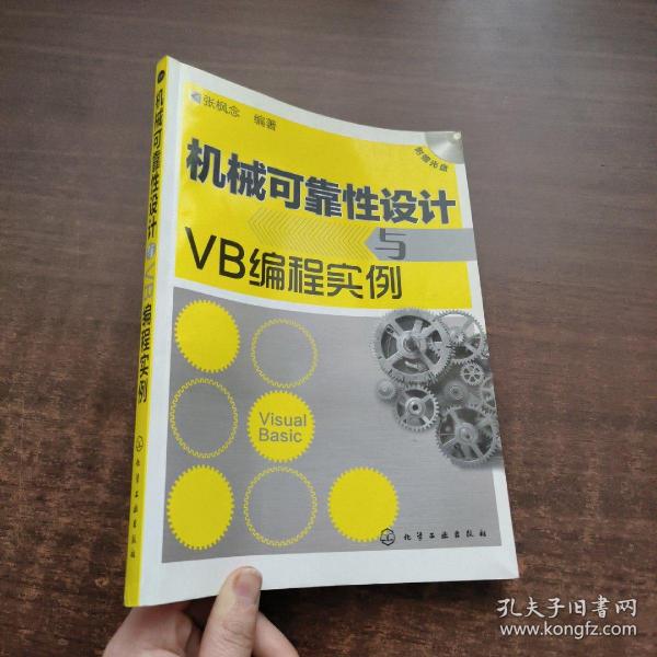 机械可靠性设计与VB编程实例