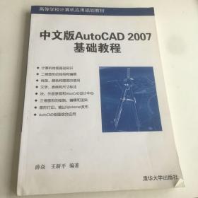 中文版AutoCAD 2007基础教程/高等院校计算机应用技术系列教材